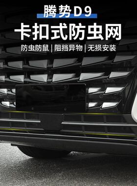 腾势D9专用卡扣防虫网中网下细密网格防尘罩隐形U挡异物升级改装