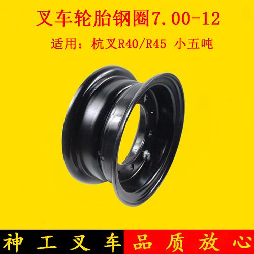 叉车后轮钢圈7.00-12轮辋分体适用杭叉R40 R45 4-4.5吨3L前轮
