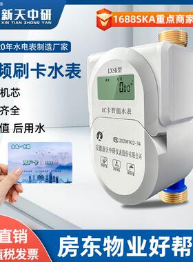新天中研预付费水电一卡通ic卡刷卡全铜家用智能射频插卡冷热水表