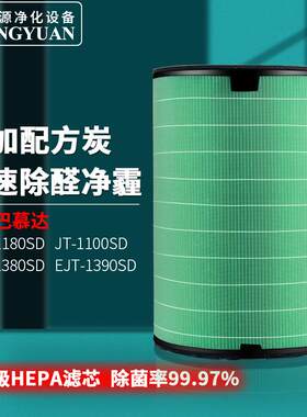 10个起给低价！适配巴慕达空气净化器过滤网EJT-110011801380
