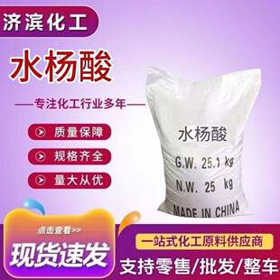 工业水杨酸升华水杨酸原料粉水溶性杀菌防腐剂固体高含量高纯