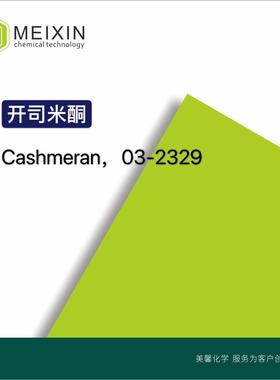 IFF开司米酮Cashmeran20ml|33704-61-9稳定配方品质好