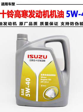 适用五十铃货车江铃轻卡庆铃皮卡SUV专用机油5W-40柴油发动机机油