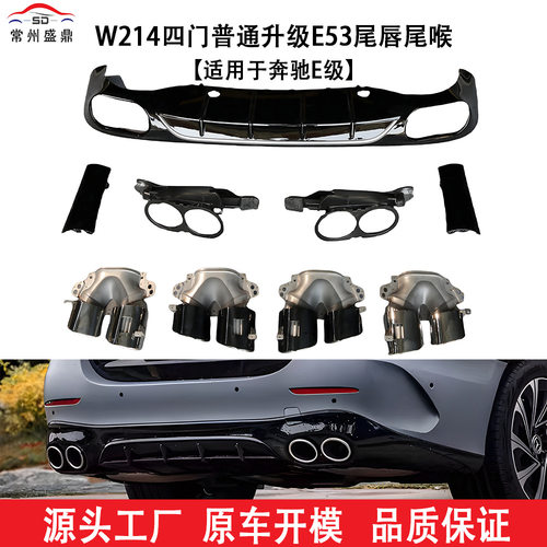 适用于奔驰E级(2024+)W214四门普通升级E53尾唇尾喉工厂直销