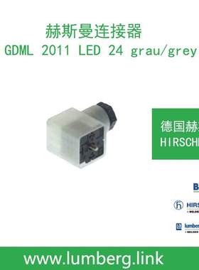 德国hirschmann赫斯曼GDML 2011 LED 24 grau/grey