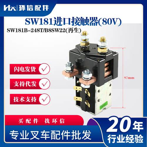 现货直流接触器SW181B-245T/248T合力杭叉车配件再生接触器