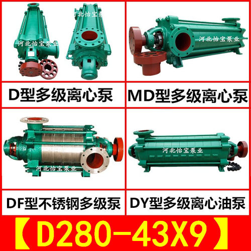 MD/DF/DY/D280-43X9多级泵卧式矿用不锈钢多级离心泵油泵