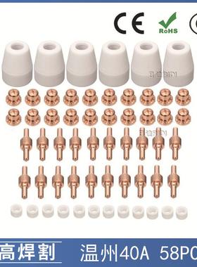 温州40A/PT31等离子切割配件LG40电极喷嘴保护罩分流器58PCS