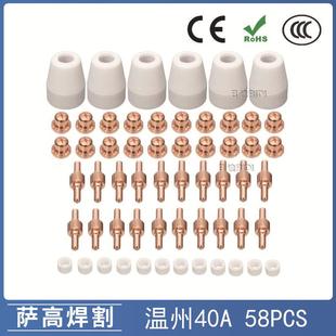 温州40A PT31等离子切割配件LG40电极喷嘴保护罩分流器58PCS