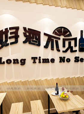 好酒不见网红创意文字墙贴酒吧酒馆餐饮店墙面店铺3d立体贴纸装饰