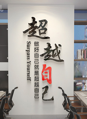 办公室员工励志贴纸公司企业教室文化墙面创意装饰布置激励墙贴画