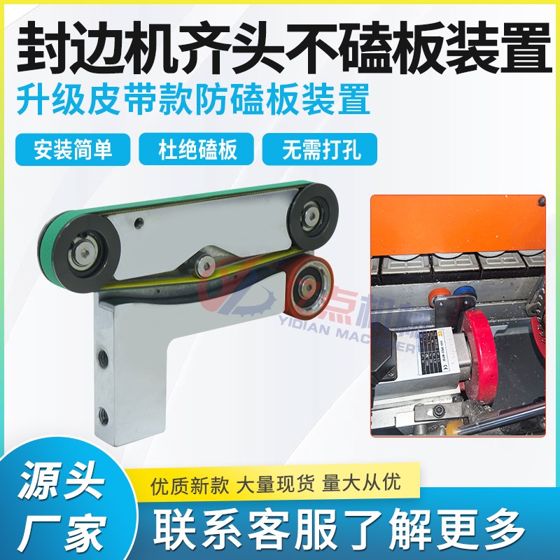 封边机齐头防磕板滑带款改装不伤板不掉角不N撞板封边机靠模前挡