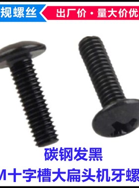 TM黑色十字大扁头螺丝M3*3*u7-30 M3.5*5-16蘑菇头伞头大头机螺钉