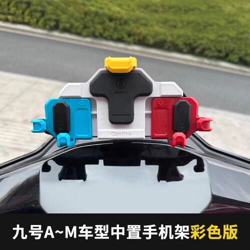 九号专用中置手机支架五匹Y形减震手机支架导航防震防抖电瓶车