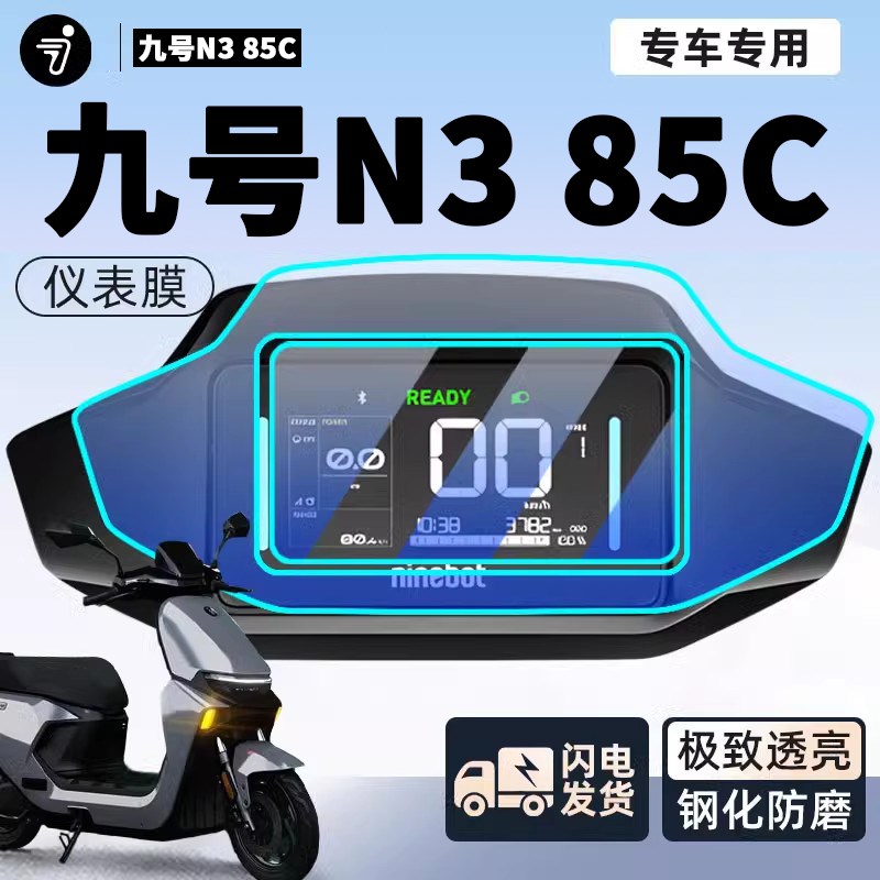 九号N385C电动车仪表膜钢化膜电瓶车保护9屏幕贴膜N3改装85C配件图片