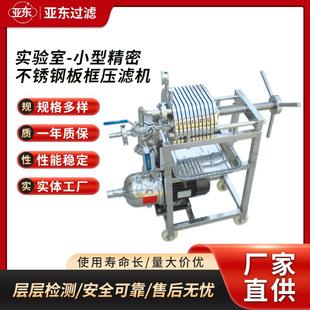实验室用小型压滤机不锈钢板框过滤器过滤设备压滤机污泥处理设备
