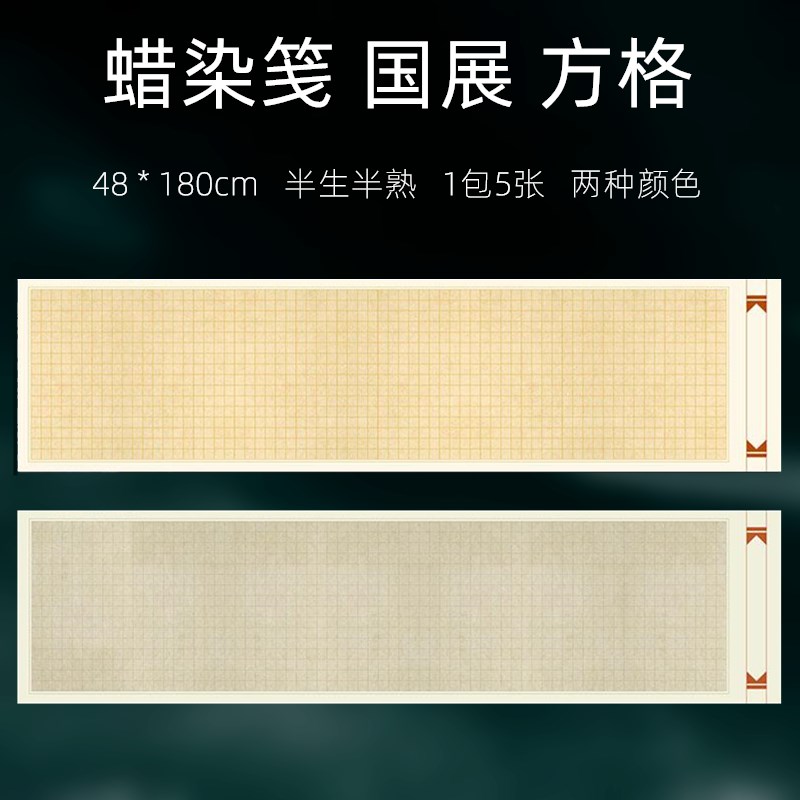 蜡染千字文宣纸六尺对开条屏小楷方格纸半生熟书法作品练字专用毛