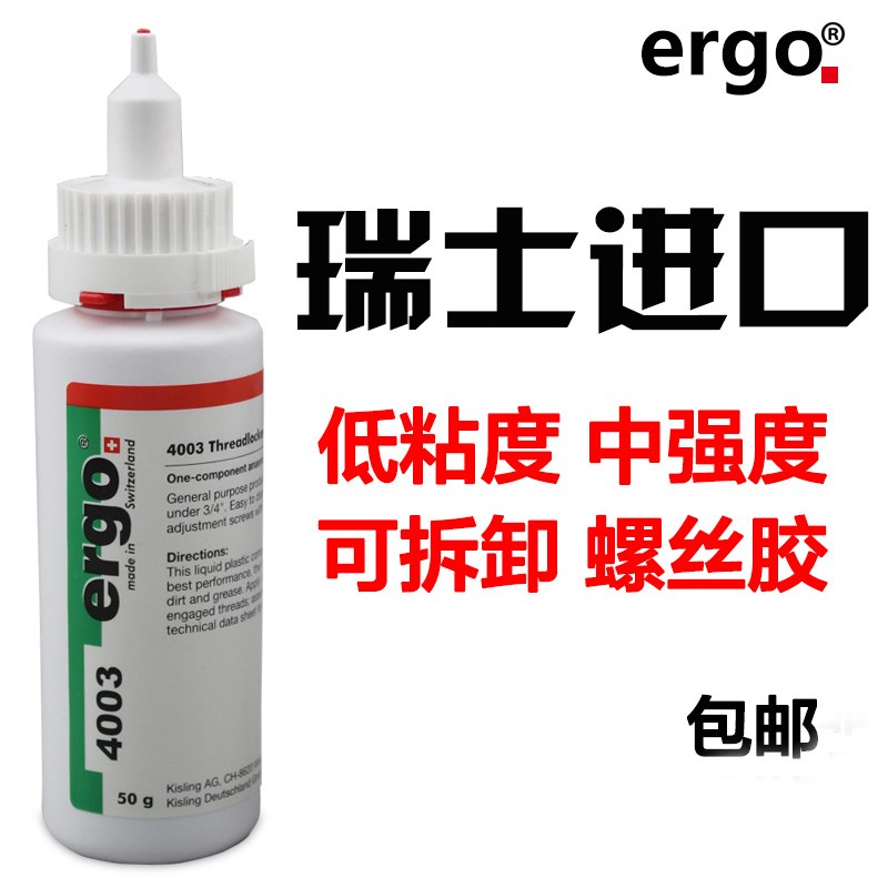 瑞士进口ergo4003厌氧螺丝胶低强度可拆型抗油防松动强于601胶水