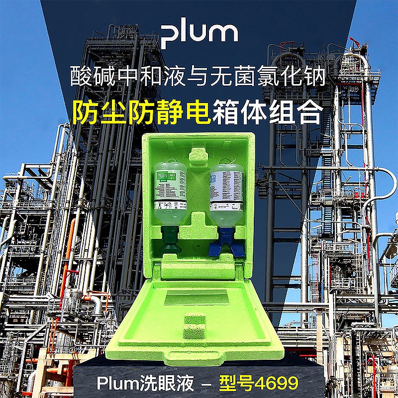 PLUM4699洗眼液无尘实验室应急冲眼液便携式洗眼器防酸碱清洗液
