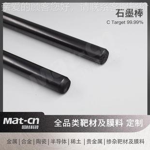 晶 Target墨棒 C柱靶高致密 半导体材层料轴承齿轮电磁屏蔽石涂