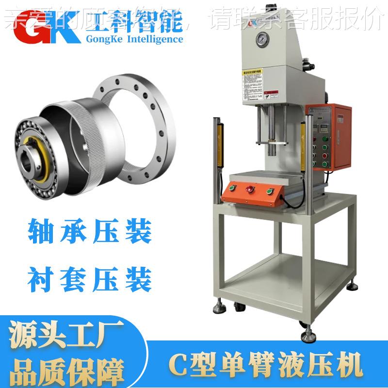 工心科5T顶针衬入套压液压单臂轴轴承压入机电位器旋机gkc转帽压