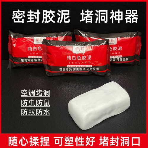 空调洞孔口密封胶泥封堵塞补墙填充防下水管道白色堵漏胶泥防臭泥