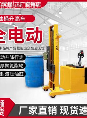 优程全动堆高 TTY油桶升高倒电车 圆桶电动翻料转车电瓶铁车桶装