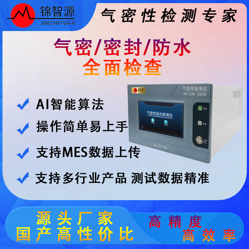 汽车油管IP67防水检测仪蓝牙音响密封性试验机泄漏检测设备仪器