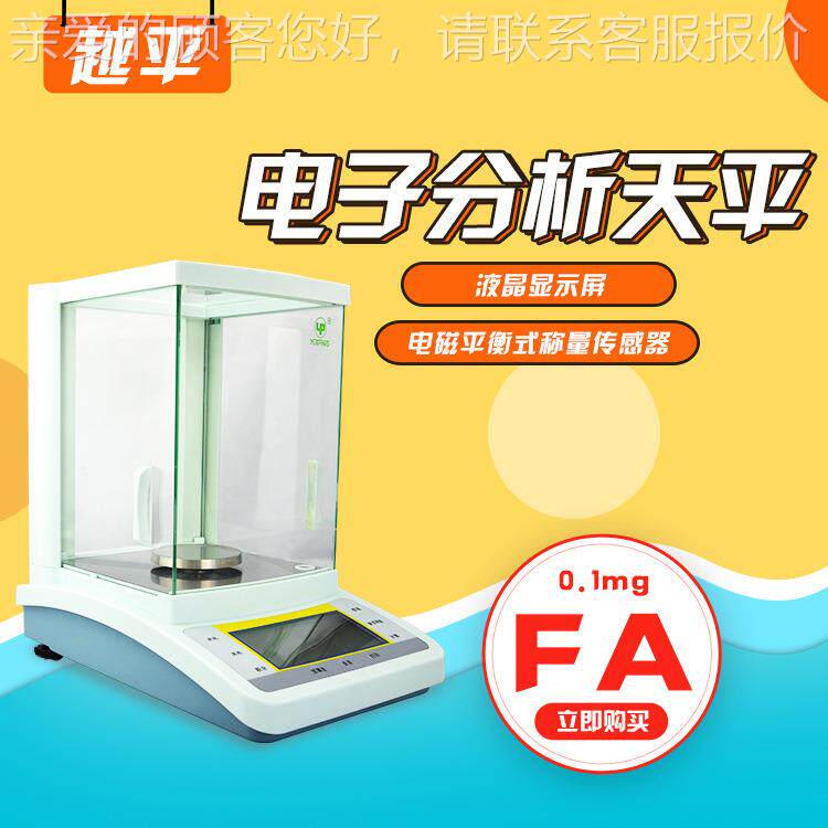 海FBA10FA1004B04万分之分一天平 实验室精密电子天上平 电子析天