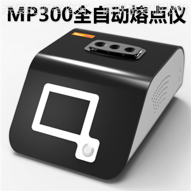 熔点仪MP120测定测试食品香料仪料熔点仪实验室显微全自动视频染