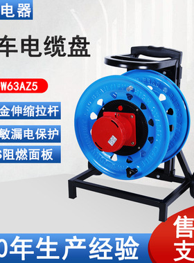 凯汇电器移动电缆盘工业插座IP67级63A5芯绕线盘移动卷线盘拖线盘
