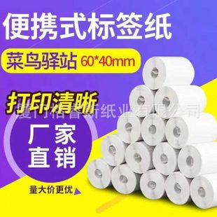 驿站专用入库标签纸60 纸 40mm300张 热敏40x30便携打印机条码