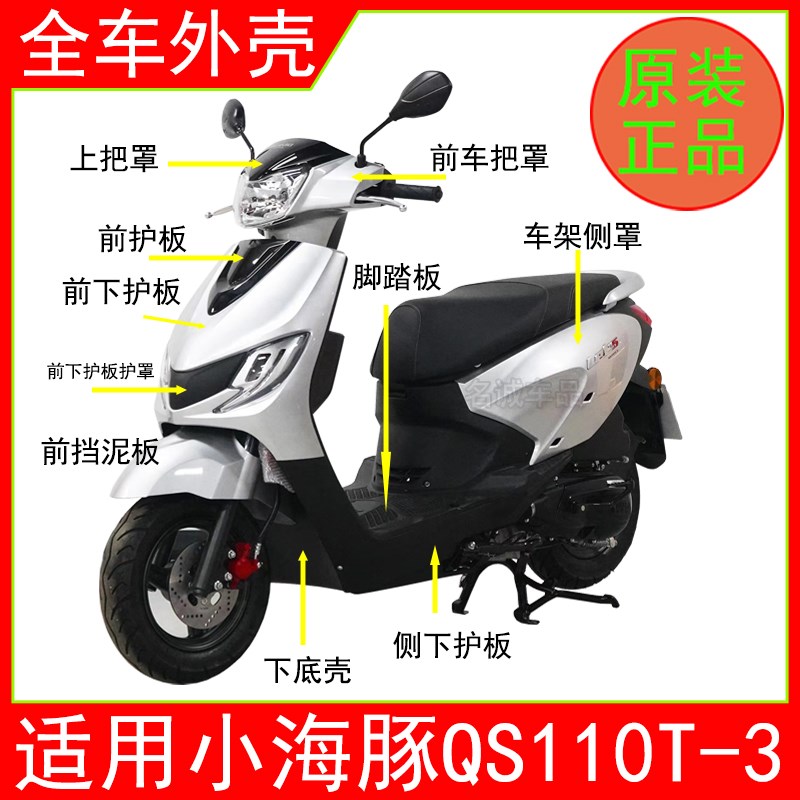 适用铃木小海豚摩托车外壳QS110T-3前围后挡泥板边条脚踏板工具箱