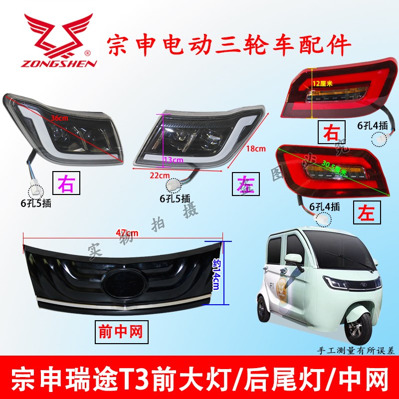 江苏宗申电动三轮车四轮车大灯 LED车灯总成远近光瑞途T3前后尾灯