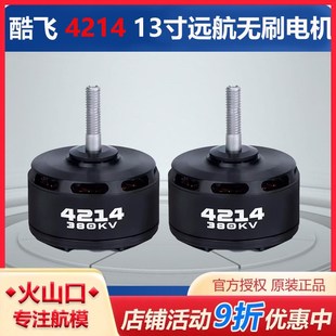 酷飞4214无刷电机航拍13寸航模远航6S无人穿越机FPV花飞耐用马达