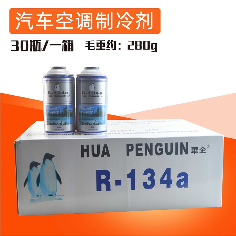 华企汽车空调雪种r134a汽车环保制冷剂冷媒 制冷液药水广东包邮