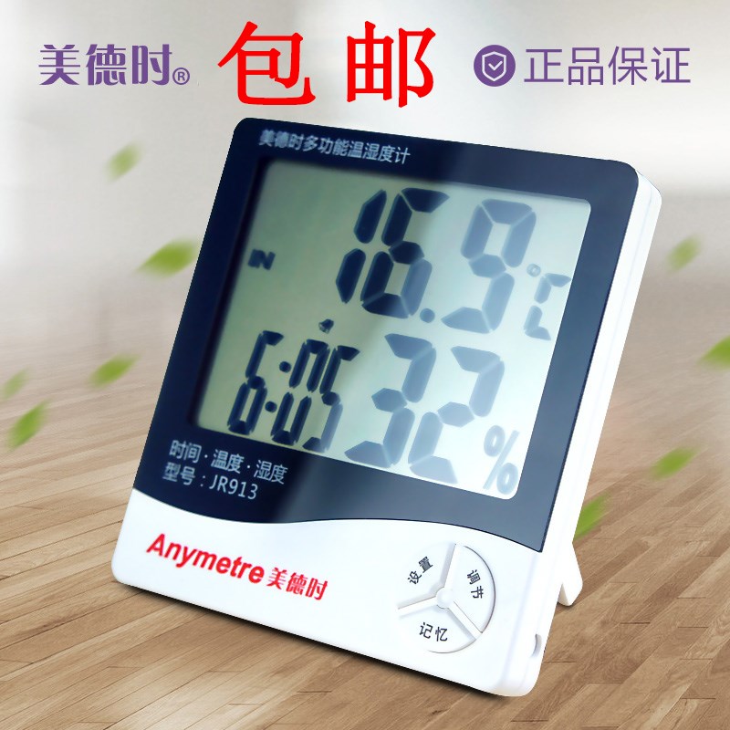 美德时JR913温度计 超大屏幕数显 室内外可用 电子温湿度计温度计
