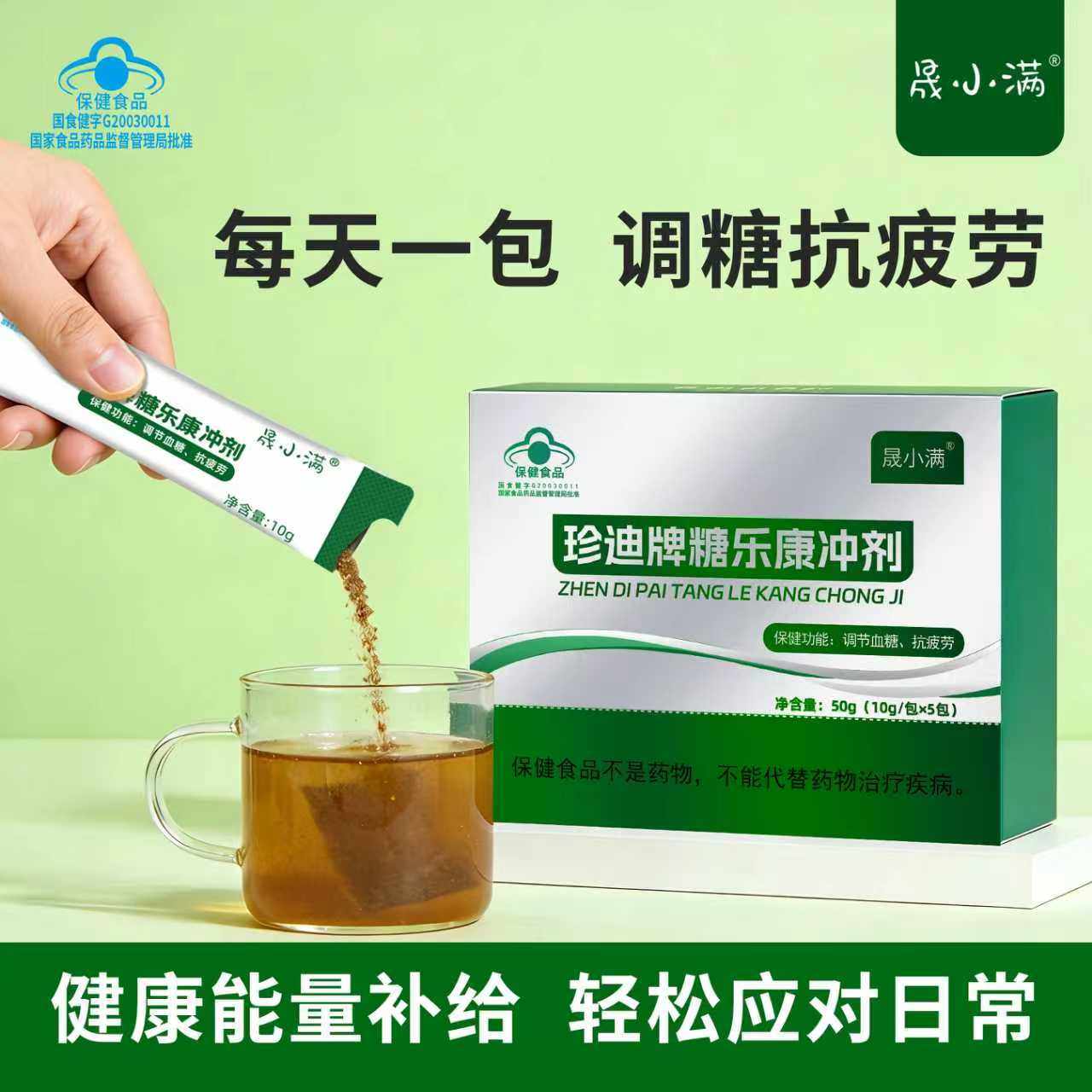 晟小满糖乐康冲剂辅助调节血糖抗疲劳中老年专用保健品正品