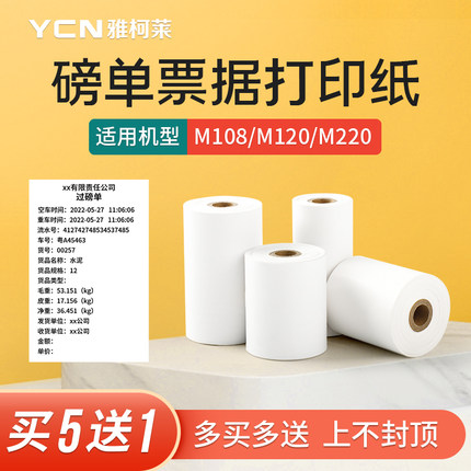 【磅单小票】雅柯莱小标M108/M220连续标签热敏打印纸电子地磅专