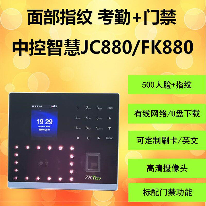 ZKTeco中控智慧JC880/FK880人脸考勤机门禁功能中性面板定制英文