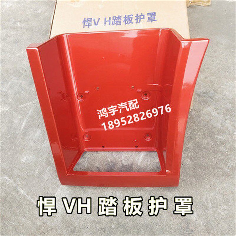 适用于 于解放新款悍VH2.0脚踏板护罩悍vh上下车楼梯护板E108连接