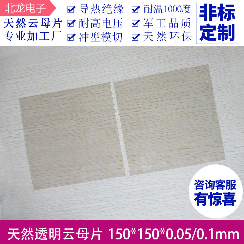 高透明云母片 150*150*0.05mm 天然绝缘耐高温垫片 实验室用