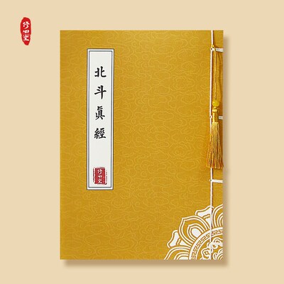 北斗真经太上玄灵北斗本命延生抄写三官道德经书临摹手抄本练字帖