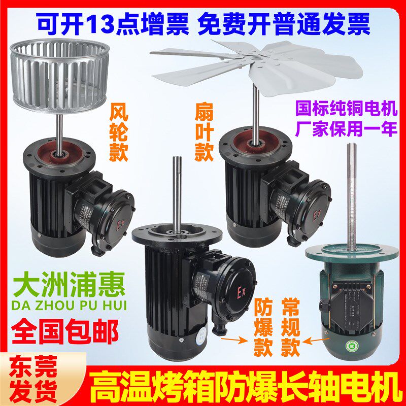 大洲浦惠台成升捷防爆加长轴电机耐高温烤箱风机红外线隧道炉搅拌