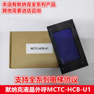 默纳克电梯液晶外呼板 MCTC HCB 液晶楼层显示板 U2外招板