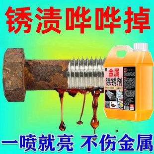 工业强力除锈剂金属快速清洗强力去锈水锈迹五金钢铁不锈钢防锈