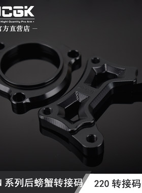 JCGK改装小牛电动车N1s后平叉转接码220后碟刹螃蟹卡钳连接码套件