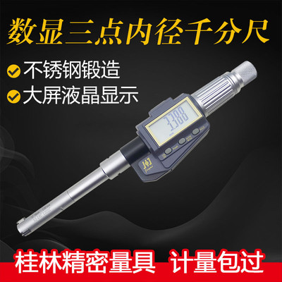 桂林精密电子数显三爪内径千分尺三点内孔测量10-12-16-20套尺