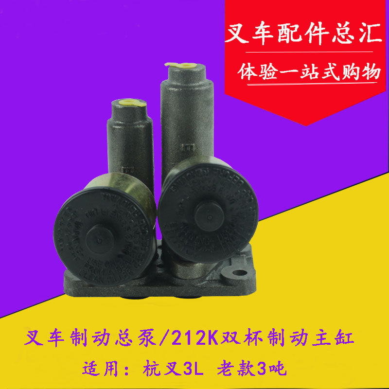 叉车制动总泵 刹车总泵 适用杭叉3L 老三吨 212K双杯制动主缸