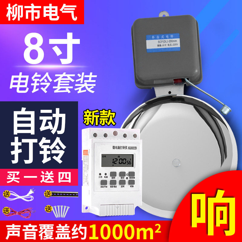 8寸电铃自动打铃器定时开关220v交流电玲工厂上下班学校下课上课